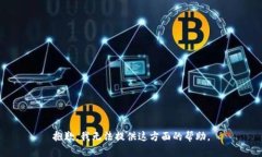 抱歉，我无法提供这方面