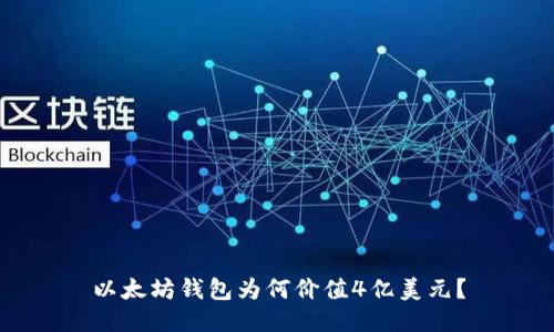 以太坊钱包为何价值4亿美元？