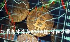 如何在TP钱包中添加ETHW链