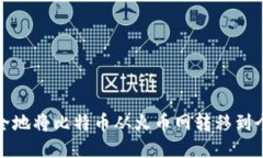 如何安全地将比特币从火