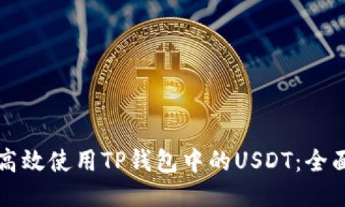如何高效使用TP钱包中的USDT：全面指南