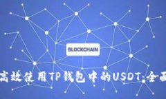 如何高效使用TP钱包中的