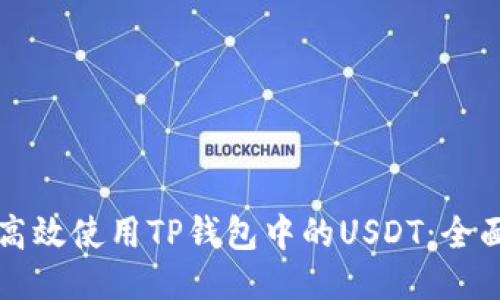 如何高效使用TP钱包中的USDT：全面指南
