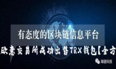 如何在欧意交易所成功出