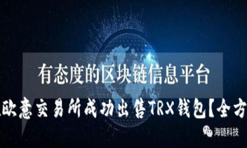 如何在欧意交易所成功出售TRX钱包？全方位指南