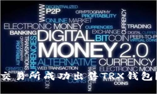 如何在欧意交易所成功出售TRX钱包？全方位指南