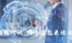 以太坊官网钱包对比：哪