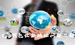 ### t p钱包收款地址问题及