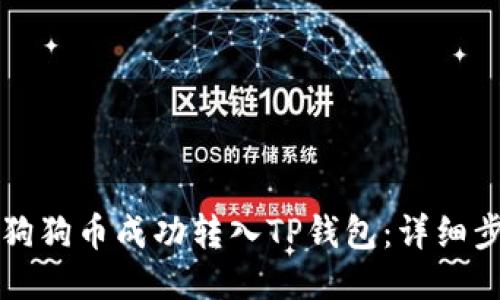 如何将狗狗币成功转入TP钱包：详细步骤指南