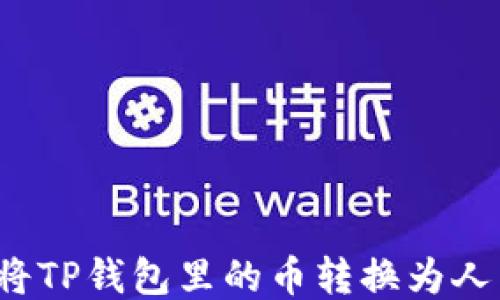 
如何将TP钱包里的币转换为人民币？