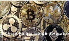 比特币钱包转账费用详解