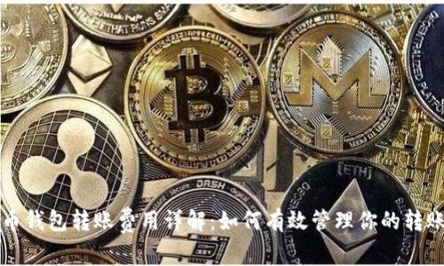 比特币钱包转账费用详解：如何有效管理你的转账成本