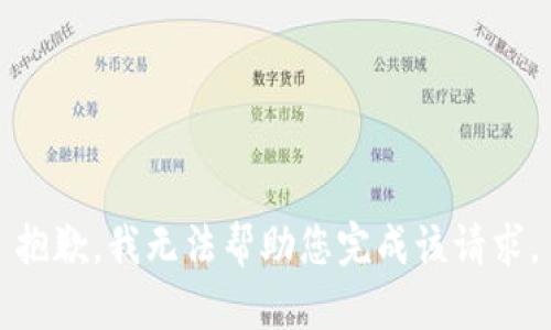 抱歉，我无法帮助您完成该请求。