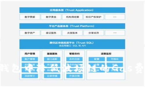 如何在TP钱包中降低波场链的Gas费：全面指南