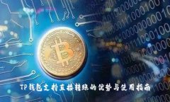 TP钱包支持直接转账的优势