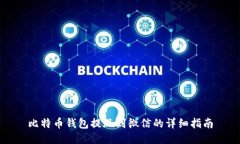 比特币钱包提现到微信的