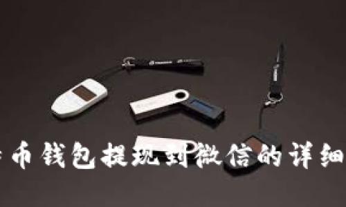 比特币钱包提现到微信的详细指南