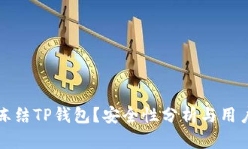 公安如何冻结TP钱包？安全性分析与用户保护建议