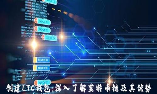 
创建LTC钱包：深入了解莱特币链及其优势