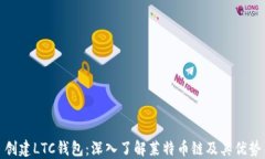 创建LTC钱包：深入了解莱
