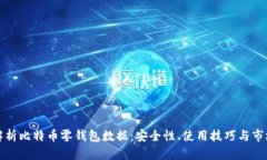 全面解析比特币零钱包数