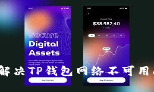 如何解决TP钱包网络不可用问题？