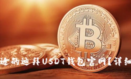 如何选择合适的迪拜USDT钱包官网？详细指南与推荐