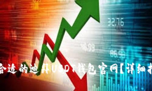 如何选择合适的迪拜USDT钱包官网？详细指南与推荐