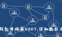 如何在TP钱包中购买USDT：