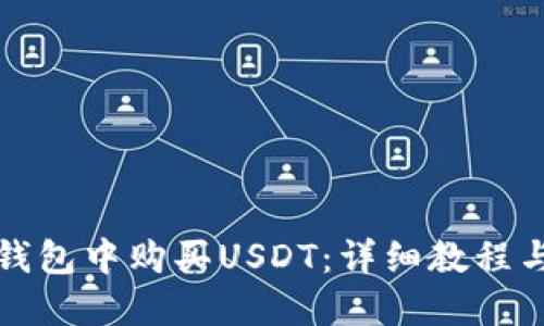 如何在TP钱包中购买USDT：详细教程与实用技巧