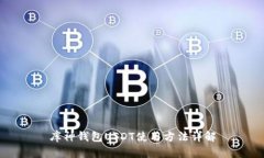 库神钱包USDT使用方法详解