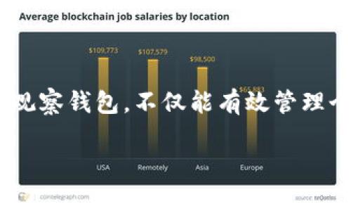 jiaotiTP观察钱包交易：如何高效管理和监控加密资产/jiaoti

TP观察钱包, 加密货币, 钱包管理, 交易监控/guanjianci

### 内容主体大纲

1. **引言**
   - 什么是TP观察钱包
   - 加密货币交易的重要性

2. **TP观察钱包的基本概念**
   - 钱包的种类和功能
   - TP观察钱包的特点
   
3. **如何使用TP观察钱包进行交易监控**
   - 注册与设置
   - 连接钱包
   - 监控交易流程

4. **TP观察钱包的优势**
   - 实时监控提醒
   - 多种加密货币的支持
   - 安全性特点

5. **注意事项与最佳实践**
   - 安全使用钱包的建议
   - 数据备份与恢复
   - 如何防范诈骗与黑客攻击

6. **常见问题解答**
   - 如何找回丢失的TP观察钱包？
   - TP观察钱包支持哪些加密货币？
   - 有没有移动应用程序用于TP观察钱包？
   - 如何提升TP观察钱包的安全性？
   - TP观察钱包的费用与收费政策是什么？
   - TP观察钱包的未来发展方向如何？

### 内容撰写

#### 引言

随着数字货币的快速发展，加密资产的管理逐渐成为投资者的关注焦点。在这一背景下，TP观察钱包作为一种高效的资产管理工具，越来越受到用户的青睐。在接下来的内容中，我们将深入探讨TP观察钱包的功能、使用方式以及如何高效管理和监控个人的加密资产。

#### TP观察钱包的基本概念

钱包的种类和功能

加密货币钱包通常分为热钱包和冷钱包两大类。热钱包是指那些与互联网连接的钱包，用户可以方便地进行交易，但相对安全性较低；冷钱包则是完全离线的钱包，安全性高，但使用不够方便。TP观察钱包属于热钱包的一种，专注于交易的监控与管理。

TP观察钱包的特点

TP观察钱包具有以下几个显著特点：支持多种加密货币、友好的用户界面、实用的交易监控功能，以及强大的安全性保障。这些特点使得TP观察钱包在众多钱包中脱颖而出，成为用户管理资产的理想选择。

#### 如何使用TP观察钱包进行交易监控

注册与设置

使用TP观察钱包的第一步是创建一个账户。用户只需提供基础信息，如电子邮件和密码，即可完成注册。在注册过程中，系统会提示用户设置双重验证以增加安全性，这一步骤至关重要。

连接钱包

注册完成后，用户需要将自己的加密货币钱包与TP观察钱包进行连接。无论是硬件钱包还是软件钱包，只需输入钱包地址即可实现连接。这一过程简单直观，能够快速完成。

监控交易流程

连接成功后，TP观察钱包会自动同步用户的资产信息。用户可以通过系统提供的实时数据监控交易动态，同时还能获得智能提醒和分析报告，帮助用户做出更好的投资决策。

#### TP观察钱包的优势

实时监控提醒

TP观察钱包能实时监控交易活动，并通过智能推送通知用户，确保用户及时掌握资产动向。这一功能对于投资者而言至关重要，尤其在市场波动较大的情况下。

多种加密货币的支持

TP观察钱包支持多种主流加密货币，包括比特币、以太坊、莱特币等，用户可以集中管理不同的资产，避免因使用多个钱包带来的不便。

安全性特点

在安全性方面，TP观察钱包采用了多重加密技术，并提供了双重验证选项，极大地保障了用户的资产安全。此外，定期的安全审核和更新也使得钱包始终处于安全状态。

#### 注意事项与最佳实践

安全使用钱包的建议

在使用TP观察钱包时，用户应注意不要将私钥和恢复短语透露给他人。此外，应定期更新密码，并选择复杂度高的密码，以降低被黑客攻击的风险。

数据备份与恢复

建议用户定期备份钱包数据，以防止意外情况导致资产损失。TP观察钱包提供了简单的备份和恢复流程，用户应在设置初期完成一次完整的备份。

如何防范诈骗与黑客攻击

用户在进行交易时应警惕不明链接和邮箱，以及其他可疑活动。特别是在接收到要求提供个人信息的邮件时，务必核实其真实性，以避免潜在的诈骗风险。

#### 常见问题解答

如何找回丢失的TP观察钱包？

如果用户不慎丢失TP观察钱包，可以通过注册时设置的恢复短语进行找回。用户只需在登录界面点击“找回钱包”，输入恢复短语即可找回资产。但请注意，只有在您仍记得恢复短语的情况下，才能顺利找回钱包。

TP观察钱包支持哪些加密货币？

TP观察钱包目前支持市面上大多数主流加密货币，如比特币、以太坊、狗狗币等。随着市场发展，TP观察钱包也会不断增加对新兴加密货币的支持，以满足用户的需求。

有没有移动应用程序用于TP观察钱包？

是的，TP观察钱包提供了移动版本的应用程序，用户可以在手机上随时随地管理和监控自己的资产。移动应用设计简洁，用户体验良好，适合经常出行的投资者。

如何提升TP观察钱包的安全性？

提升TP观察钱包安全性的方法包括使用复杂的密码、启用双重验证、定期更新应用程序等。此外，用户应保持警惕，不要在不安全的网络环境中进行交易。

TP观察钱包的费用与收费政策是什么？

TP观察钱包的使用费用主要来源于交易手续费，具体费用因网络和交易类型而异。用户在使用过程中可以直接在钱包界面查看当前的费用和政策，以确保知情。

TP观察钱包的未来发展方向如何？

未来，TP观察钱包计划拓展更多功能，如业内实时新闻推送、数据分析工具以及用户交流社区等，旨在提升用户的使用体验和投资决策能力。随着区块链技术的不断发展，TP观察钱包也将与时俱进，持续和更新。

### 总结

TP观察钱包作为一个高效的加密资产管理工具，凭借其实时监控、便捷的操作和安全保障，赢得了越来越多用户的青睐。了解并合理使用TP观察钱包，不仅能有效管理个人资产，还能在快速变化的市场中保持领先地位。希望以上信息能帮助用户更好地理解和使用TP观察钱包，为未来的投资决策提供支持。 

以上内容提供了一个全面的视角，包含了TP观察钱包的使用方法、优势、常见问题等，希望能为用户提供有效的指导。