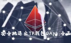 如何安全地退出TP钱包DA