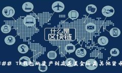 ### TP钱包的资产到底是美