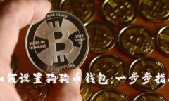 如何设置狗狗币钱包：一