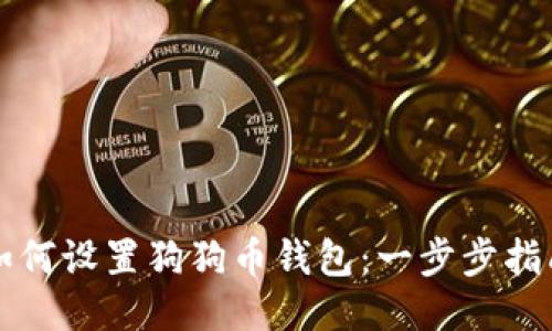 如何设置狗狗币钱包：一步步指南