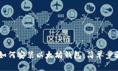手机如何安装以太坊钱包