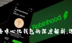 : 以太坊钱包与去中心化钱