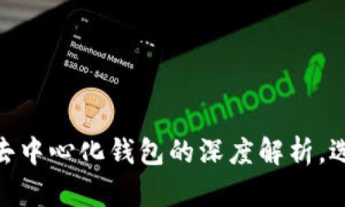 : 以太坊钱包与去中心化钱包的深度解析，选择你适合的一款