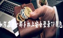 如何在另一部手机上安全