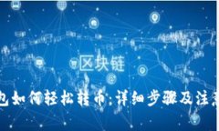 TP钱包如何轻松转币：详细