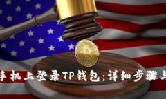 如何在新手机上登录TP钱包