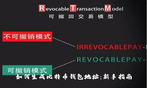 如何生成比特币钱包地址：新手指南