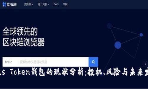Plus Token钱包的现状分析：投机、风险与未来发展