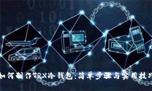 如何制作TRX冷钱包：简单步骤与实用技巧