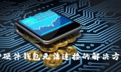 TP硬件钱包无法连接的解决