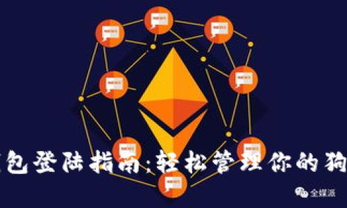 狗狗币钱包登陆指南：轻松管理你的狗狗币资产