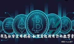TP钱包积分使用指南：如何