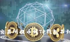 如何解决交易所提币到T
