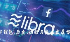  TP钱包：历史、功能与未